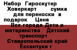 Набор: Гироскутер E-11   Ховеркарт HC5   сумка для переноски (в подарок) › Цена ­ 12 290 - Все города Дети и материнство » Детский транспорт   . Ставропольский край,Ессентуки г.